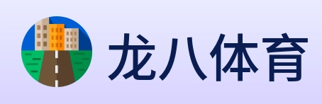龙八体育 logo
